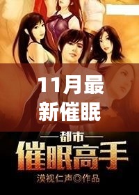 最新催眠母亲小说，唤醒母爱智慧，自信成长之旅