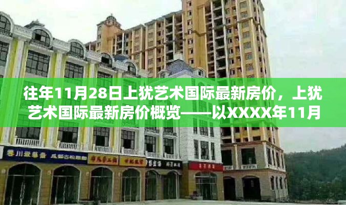 上犹艺术国际最新房价概览，XXXX年11月28日房价数据发布
