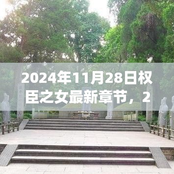 权臣之女最新章节抢先看，热门推荐下的历史风云