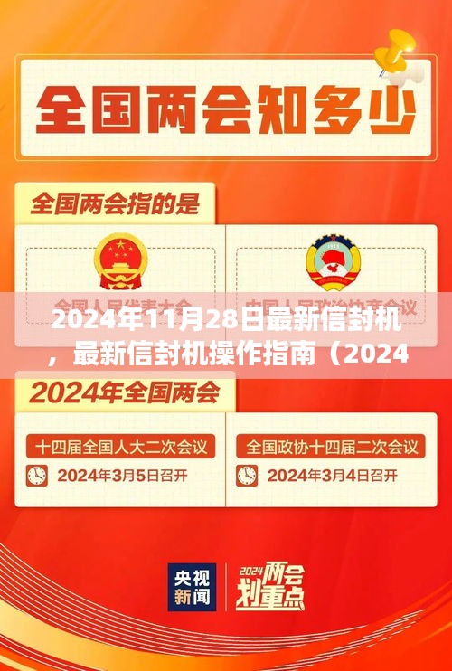 最新信封机操作指南（2024年最新版）——从入门到精通使用指南