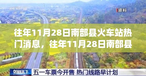 南部县火车站热门消息与话题探讨，一个值得关注的分析