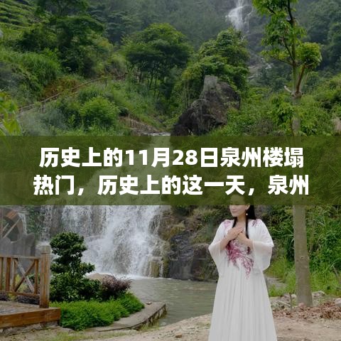 泉州楼塌事件背后的自然美景之旅，历史回顾与探索之旅