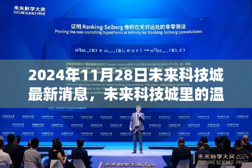 未来科技城温馨日常与奇遇揭秘，最新消息尽在2024年11月28日