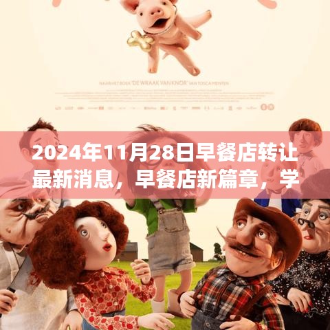 早餐店新篇章，转让背后的励志故事，自信成就未来之路的启示（来自最新消息）