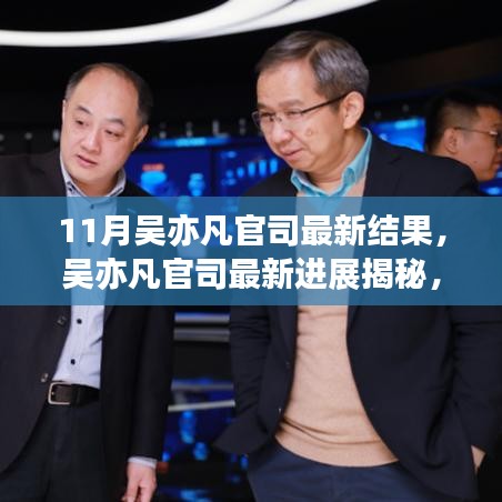 吴亦凡官司最新进展揭秘，进展更新与小巷特色小店探秘之旅