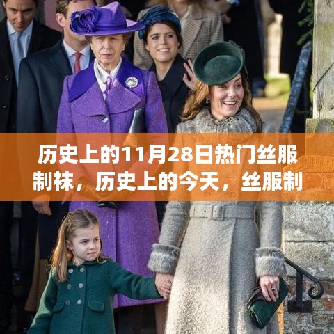 历史上的丝服制袜日，激励拥抱变化，自信闪耀人生之路