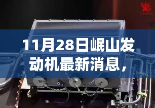 岷山发动机技术革新掀起热潮，最新动态与消息（11月28日）