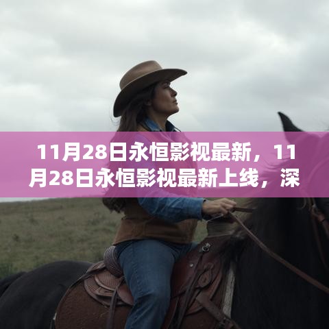 11月28日永恒影视最新上线，影响与观点探讨