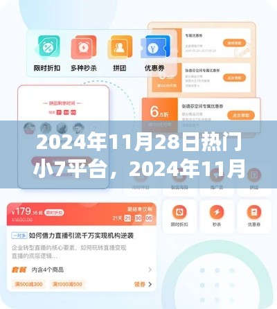 从零起步到熟练操作，热门小7平台使用全攻略（2024年11月版）