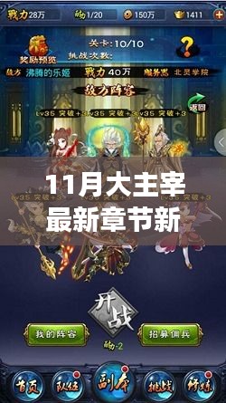 大主宰最新章节，新笔趣阁沉浸式阅读体验与深度解析