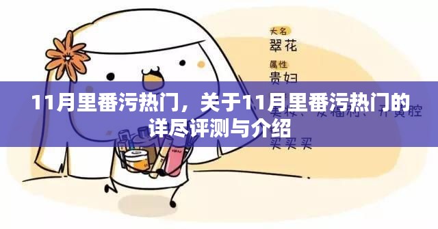 关于11月里番污热门的深度评测与介绍（涉黄内容警示）
