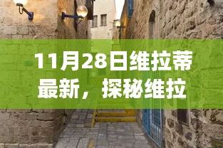 维拉蒂最新隐藏小巷美食探秘，不期而遇的味蕾盛宴