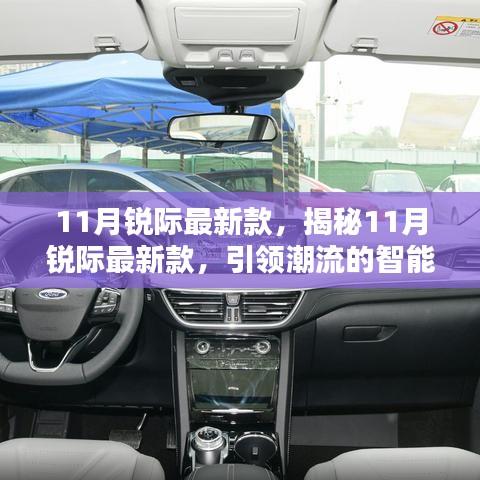 揭秘，引领潮流的智能之选——锐际最新款车型发布！