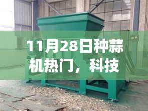 揭秘最新种蒜机功能与体验，科技革新生活，种蒜机新时代来临！