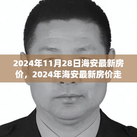 2024年海安房价走势分析与观点阐述，最新房价及个立场