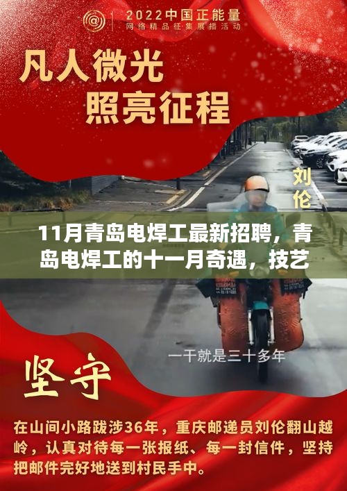 青岛电焊工十一月奇遇，技艺之光缔结友情缘分启航