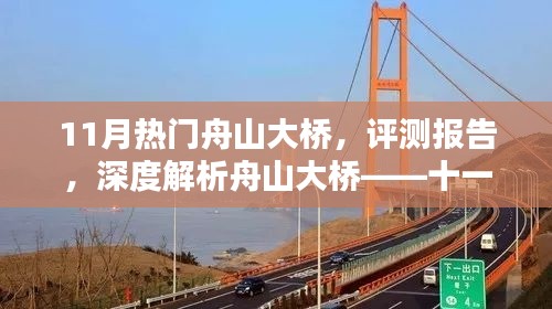 11月焦点之作，深度解析热门舟山大桥评测报告