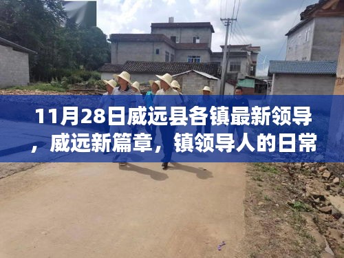 威远县各镇最新领导概览，新篇章下的日常趣事与深厚友情