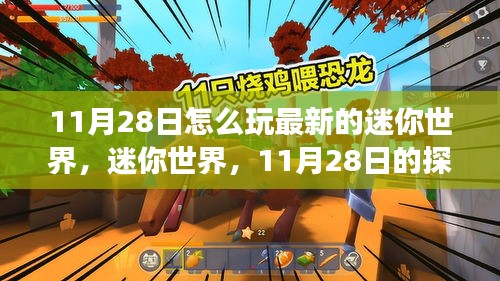 迷你世界11月28日深度探险之旅，最新魅力体验指南