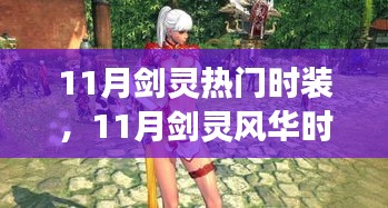 11月剑灵风华时装，时尚变迁中的励志之旅与自信成就感的召唤