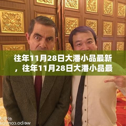 往年11月28日大潘小品回顾与展望，最新精彩小品前瞻与回顾