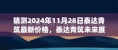 泰达青筑最新价格预测及未来展望，解析与预测2024年11月28日动向