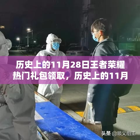 历史上的11月28日王者荣耀热门礼包领取全解析，深度评测与详细介绍