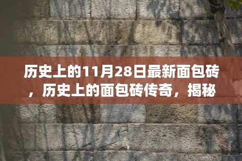 揭秘，历史上的面包砖传奇与最新面包砖背后的故事（时间节点，11月28日）