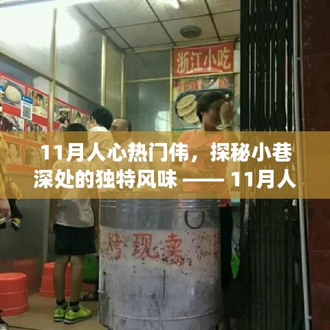 11月人心热门伟的特色小店探秘，小巷深处的独特风味之旅
