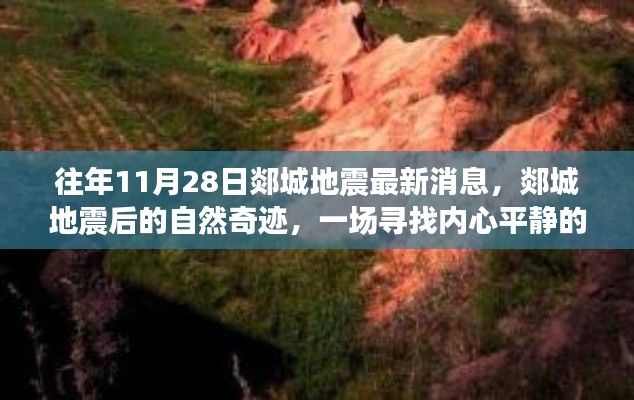 郯城地震后的自然奇迹与心灵之旅，寻找内心平静的探险之旅