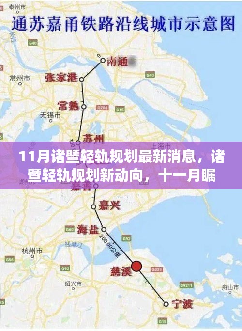 11月诸暨轻轨规划新动向与未来展望，瞩目成果揭秘