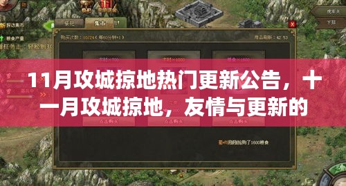 十一月攻城掠地更新公告，友情与更新的暖心故事