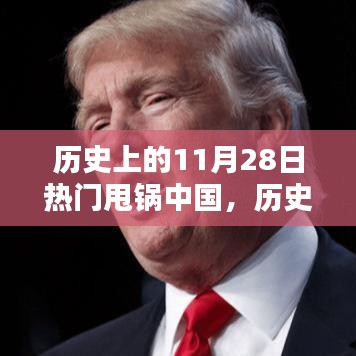 建议如下，，历史上的涉政甩锅事件，中国遭遇的误解与反思（11月28日篇）