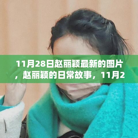 赵丽颖最新图片分享，日常故事与温暖瞬间纪实