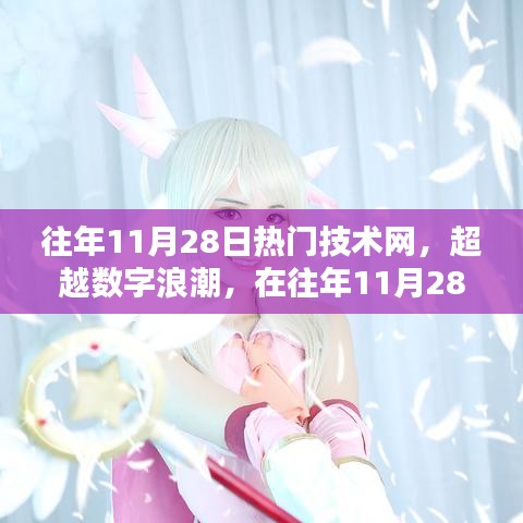超越数字浪潮，寻找自信与成就感的魔法钥匙在往年11月28日热门技术网中揭晓！