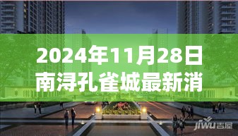 南浔孔雀城科技新纪元揭秘，最新高科技产品重塑未来生活体验