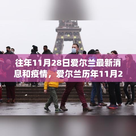 爱尔兰历年11月28日回顾，最新疫情消息与影响洞察