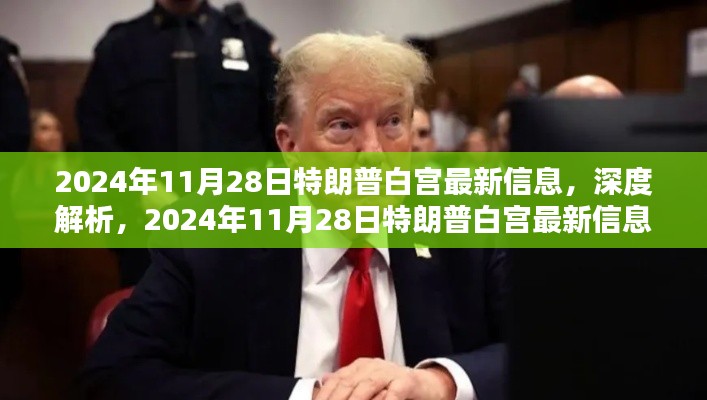 深度解析，特朗普白宫最新信息全面评测（2024年11月28日）