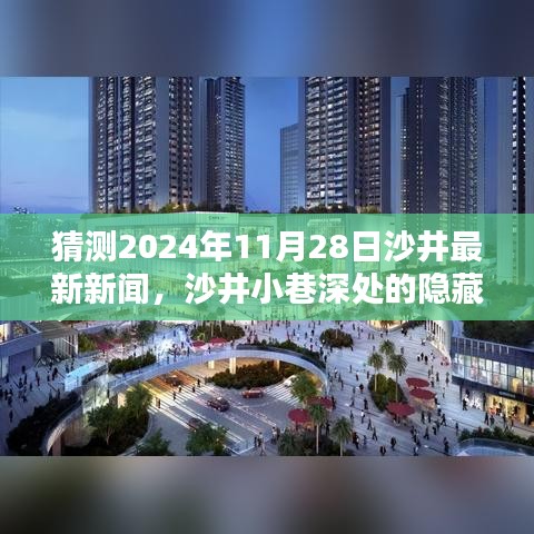 沙井小巷深处的隐藏瑰宝，独家揭秘2024年沙井最新新闻