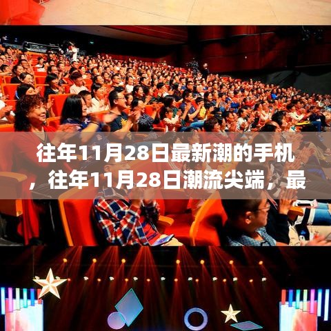 探索往年11月28日尖端潮流，最新款手机之旅