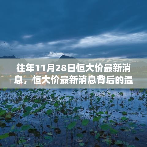 恒大价最新消息背后的秋日购物狂欢与友情温暖邂逅纪实