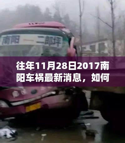 『往年11月28日南阳车祸深度解析，获取最新消息初学者与进阶用户指南』