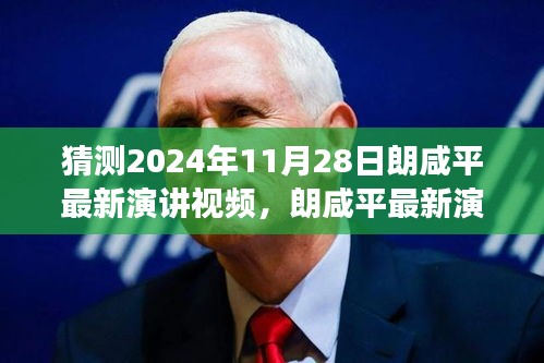 朗咸平最新演讲预告，探寻小巷深处的宝藏，一场思想盛宴不容错过（2024年11月28日）