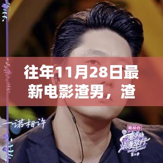 揭秘昔日热门电影背后的故事与影响，渣男电影的深度剖析