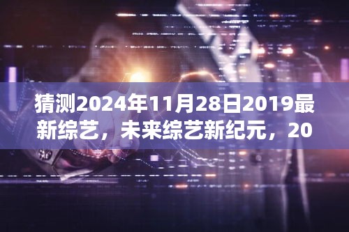 揭秘未来综艺新纪元，2024年超燃综艺科技新品揭秘，预测未来综艺潮流趋势（日期标注）
