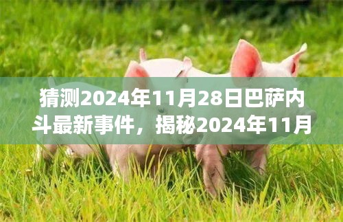 揭秘与深度分析，预测巴萨内斗新篇章——2024年11月28日的内幕与观点