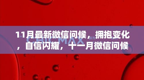 十一月微信励志问候，拥抱变化，自信闪耀，励志之声传递正能量