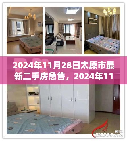 太原市最新二手房急售市场走势及购房指南，精选房源推荐 2024年11月28日