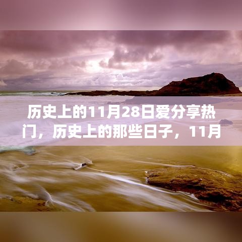 历史上的那些日子，心灵出走与归来的自然美景之旅——11月28日爱分享热门之旅