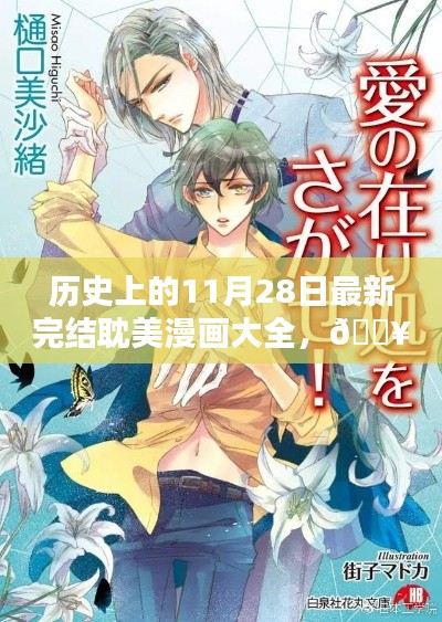 历史上的11月28日最新完结耽美漫画大全，🔥历史上的11月28日，全新完结耽美漫画APP科技盛宴，体验未来漫画世界！